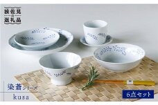 【波佐見焼】染蒼 kusa 茶碗 ボウル そばちょこ 含む 6点セット 食器 皿 【石丸陶芸】 [LB32]