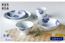 【波佐見焼】染蒼 hana 茶碗 ボウル そばちょこ 含む 6点セット 食器 皿 【石丸陶芸】 [LB34]