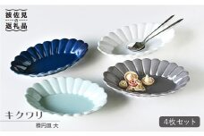 【波佐見焼】キクワリ 楕円皿 プレート (大) 4枚セット 食器 皿 【石丸陶芸】 [LB39]