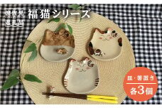 【波佐見焼】福猫（ミケ・トラ・茶トラ）シリーズ 箸置き 小皿 セット 食器 皿 【くらわんか】 [AA46]