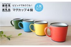 【波佐見焼】カラフルな マグカップ 4個セット カップ  食器 皿 【和山】 [WB26]
