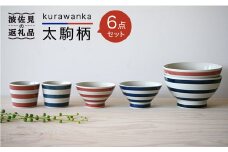 【波佐見焼】kurawanka太駒柄 茶碗 どんぶり そばちょこ 6点セット 食器 皿 【和山】 [WB19]