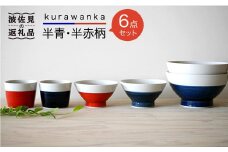 【波佐見焼】kurawanka半青・半赤柄 6点セット そばちょこ 茶碗 どんぶり  食器 皿 【和山】 [WB16]