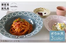 【波佐見焼】サークルリング ボウル 大 3色セット 食器 皿 【陶芸ゆたか】 [VA41]