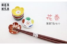 【波佐見焼】花春 箸置き 7色セット 食器 皿 【協立陶器】 [TC25]