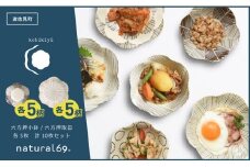 【波佐見焼】natural69 粉引釉シリーズ（小鉢・取皿）各5枚 計10枚セット 食器 皿 【natural69】 [QA85]