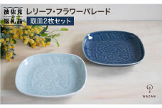 【波佐見焼】レリーフ・フラワーパレード 取皿2枚セット 皿 食器 ケーキ皿【和山】 [WB35]