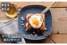 【波佐見焼】レリーフ・フラワーパレード 盛皿2枚セット 皿 食器 プレート 【和山】 [WB36]