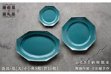 【波佐見焼】緑青釉オクトゴナル長皿・皿（大/小）各5枚 大皿 小皿 取り皿  食器 皿 【吉田健宗】 [RB10]