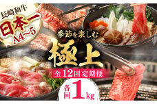 【全12回】【内閣総理大臣賞受賞！】長崎和牛 毎月お届けセット ( 希少部位アリ ) 1kg×12回 [YA21] 肉 牛肉 ロース サーロイン ステーキ サーロインステーキ レモンステーキ すき焼き しゃぶしゃぶ 焼肉 定期便