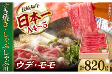 ウデ モモ 820g 長崎和牛 [YA14]  肉 牛肉 すき焼き しゃぶしゃぶ 