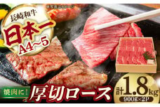 ロース 1.8kg 900g×2P 長崎和牛 [YA13]  肉 牛肉 すき焼き しゃぶしゃぶ 