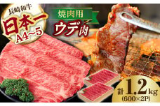 ウデ 1.2kg 600g×2P 長崎和牛 [YA12]  肉 牛肉 すき焼き しゃぶしゃぶ 