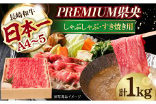 【木箱入り】和牛スライス 1kg 長崎和牛 [YA11]  肉 牛肉 すき焼き しゃぶしゃぶ 