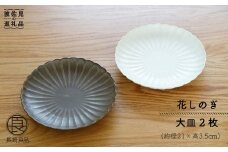 【波佐見焼】花しのぎ 大皿 (栗・白鼠) 大皿 食器 皿 【団陶器】 [PB13]