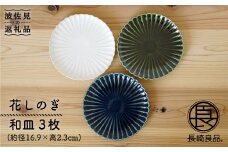 【波佐見焼】花しのぎ トリオ 和皿 プレート (白・織部・藍) 食器 皿 【団陶器】 [PB14]