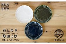 【波佐見焼】花しのぎ トリオ取皿 小皿 (白・織部・藍) 食器 皿 【団陶器】 [PB16]