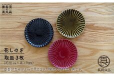 【波佐見焼】花しのぎ トリオ取皿 小皿 (鶯茶・紅・墨) 食器 皿 【団陶器】 [PB17]
