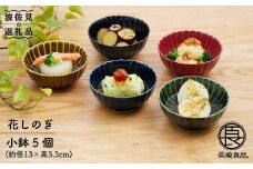 【波佐見焼】花しのぎ 小鉢 5色セット 食器 皿 【団陶器】 [PB18]