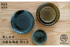 【波佐見焼】花しのぎ ペア 大皿・取皿 (織部・鶯茶) 食器 皿 【団陶器】 [PB19]