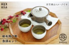 【波佐見焼】刷毛飛び鉋 急須 セット 食器 皿 【団陶器】 [PB22]