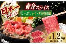 赤身 スライス 1.2kg ( 600g×2 ) 長崎和牛 [YA18]  肉 牛肉 すき焼き しゃぶしゃぶ 