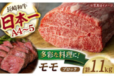 モモブロック 1.1kg 長崎和牛 [YA17]  肉 牛肉 モモ ステーキ 焼肉