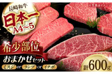 おまかせ希少部位セット ( ミスジ ランプ イチボ ) 600g 長崎和牛 [YA16]  肉 牛肉 ステーキ ランプステーキ 焼肉