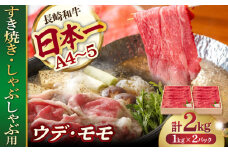 ウデ モモ 2kg (1kg×2P) 長崎和牛 [YA15]  肉 牛肉 すき焼き しゃぶしゃぶ 