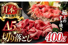 A5ランク 牛肩 切り落とし スライス 400g【肉のあいかわ】[NA75] 牛肉 切り落とし しゃぶしゃぶ すき焼き 長崎和牛 牛肉 切り落とし 長崎和牛 きりおとし