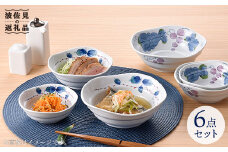 【波佐見焼】使いやすい いれこ鉢 ボウル 6点セット 食器 皿 【松幸陶芸】 [HB08]