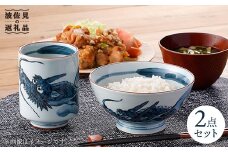 【波佐見焼】龍絵の育ち盛り碗と飲み盛り湯のみ 茶碗 湯呑み セット 食器 皿 【松幸陶芸】 [HB09]