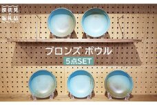 【波佐見焼】ブロンズ ボウル 5枚セット ブルー 食器 皿 【藍染窯】 [JC13]