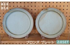 【波佐見焼】ブロンズ プレート Lブルー 2枚セット 食器 皿 【藍染窯】 [JC15]