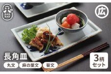 【波佐見焼 マルヒロ】BARBAR いろは 長角皿セット（3点）丸文×麻の葉文×菊文 [EB84]