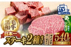 A5ランク サーロイン ステーキ 140g×2枚 サイコロ ステーキ 130g×2P セット 長崎和牛【肉のあいかわ】 [NA79] 肉 牛肉 サーロインステーキ サイコロステーキ 焼肉