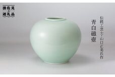 【波佐見焼】伝統工芸士・山口正美氏作 青白磁壺−1【山口正右衛門窯】 [KD03]