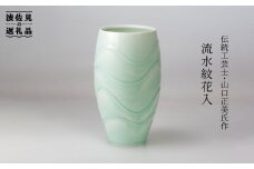 【波佐見焼】伝統工芸士・山口正美氏作 流水紋花入 花瓶 (AZ-2)【山口正右衛門窯】[KD02] 