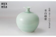 【波佐見焼】伝統工芸士・山口正美氏作 青白磁壺−2【山口正右衛門窯】 [KD04]
