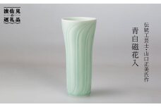 【波佐見焼】伝統工芸士・山口正美氏作 青白磁花入−1【山口正右衛門窯】 [KD06]