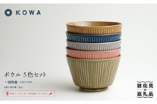 【波佐見焼】UKI-BORI（浮彫り） ボウル フルカラーセット全5色（赤・青・グレー・緑・茶） 食器 皿 【光和陶器】 [SC15]