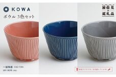 【波佐見焼】UKI-BORI（浮彫り） ボウル 3色セット（赤・青・グレー） 食器 皿 【光和陶器】 [SC13]