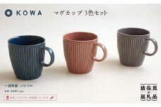 【波佐見焼】UKI-BORI（浮彫り） マグカップ 3色セット （赤・青・グレー） 食器 皿 【光和陶器】 [SC12]