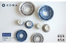 【波佐見焼】十草彫り（とくさぼり）フル12点セット （青・茶）  大鉢 ・ 小鉢 ・ 茶碗 ・ 湯呑 ・ 取皿 ・ 小皿  食器 皿 【光和陶器】 [SC11]