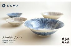 【波佐見焼】十草彫り（とくさぼり） 大鉢 ・ 小鉢 4点セット （青・茶） 食器 皿 【光和陶器】 [SC10]