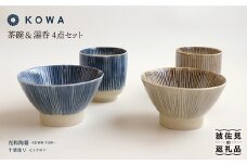 【波佐見焼】十草彫り（とくさぼり）4点セット 茶碗 ・ 湯呑  （青・茶） 食器 皿 【光和陶器】 [SC09]