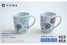 【波佐見焼】Bird Garden -小鳥ガーデン- ペア マグカップ セット 食器 皿 【光和陶器】 [SC01]