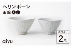 【波佐見焼】ヘリンボーン 茶碗 セット ホワイト 食器 皿 【アイユー】 [UA12]