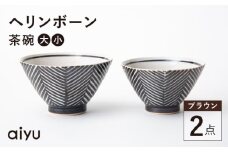 【波佐見焼】ヘリンボーン 茶碗 セット ブラウン 食器 皿 【アイユー】 [UA13]