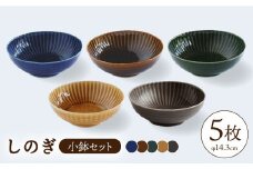 【波佐見焼】しのぎ 小鉢 5色セット【一龍陶苑】 [CC25]